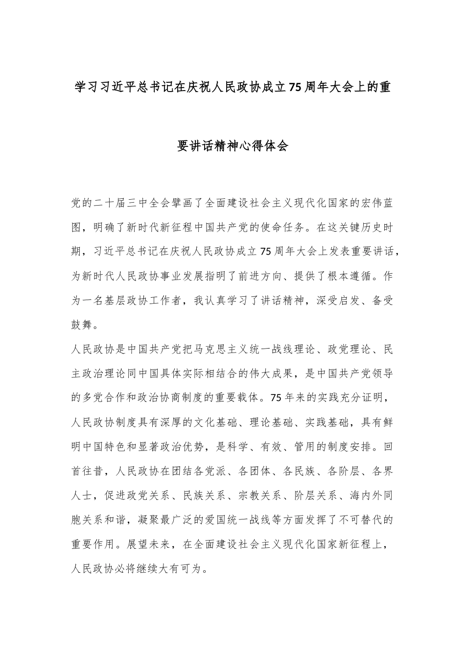 学习总书记在庆祝人民政协成立75周年大会上的重要讲话精神心得体会.docx_第1页
