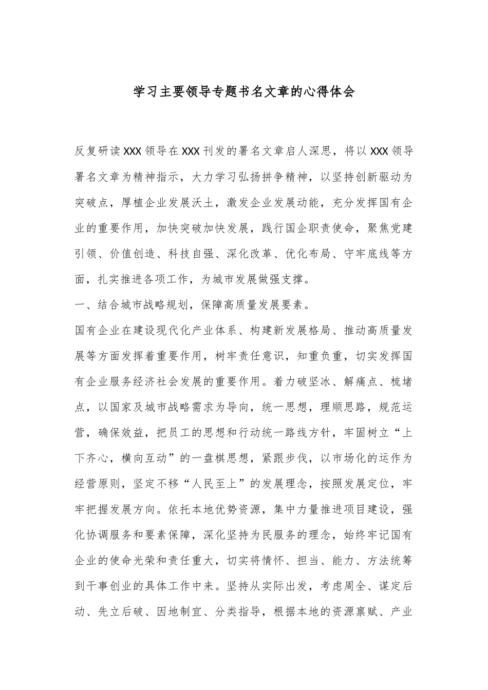 学习主要领导专题书名文章的心得体会.docx_第1页