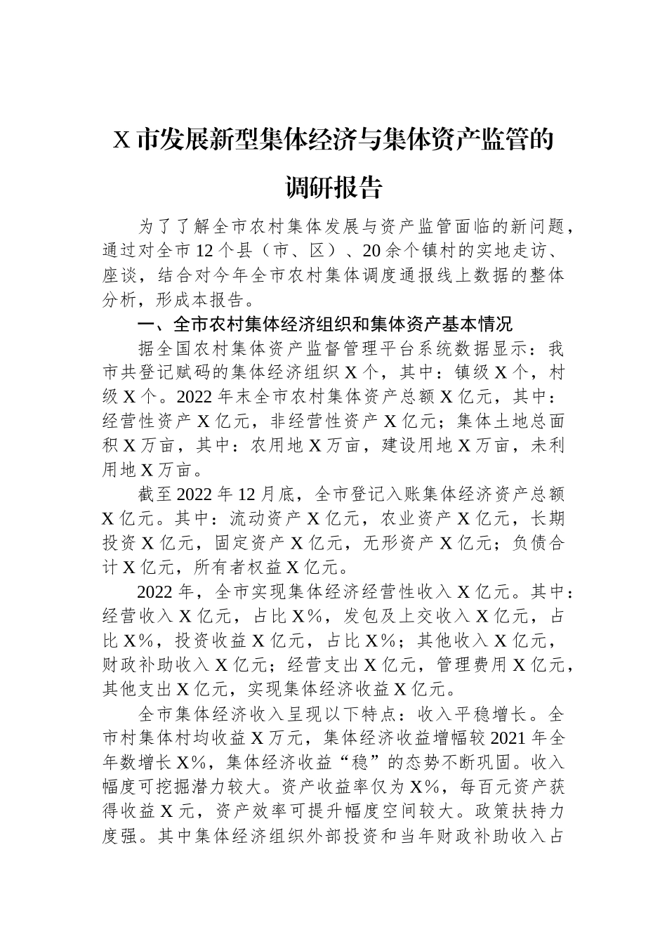 X市发展新型集体经济与集体资产监管的调研报告.docx_第1页