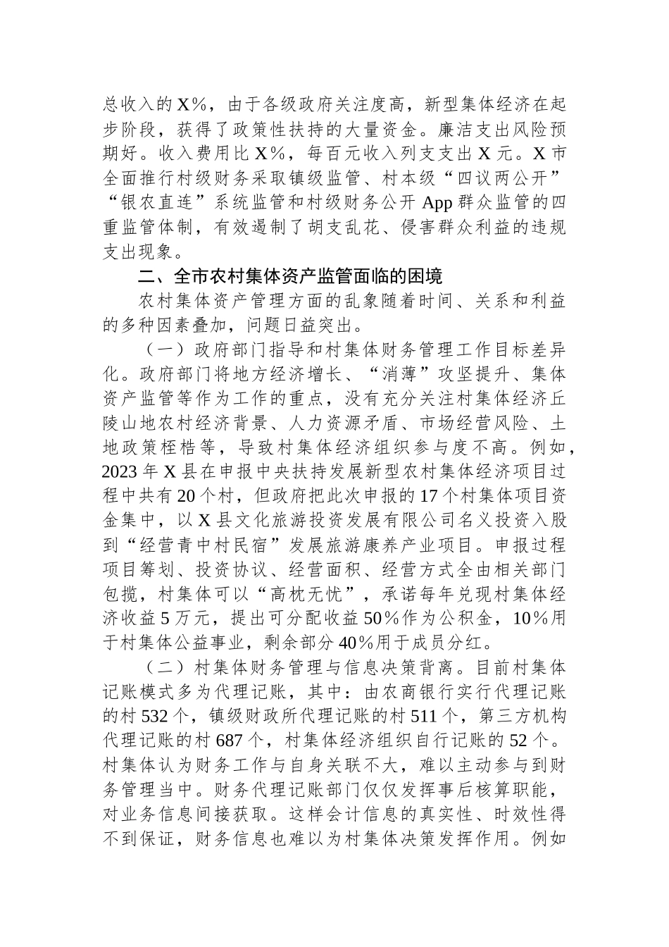 X市发展新型集体经济与集体资产监管的调研报告.docx_第2页