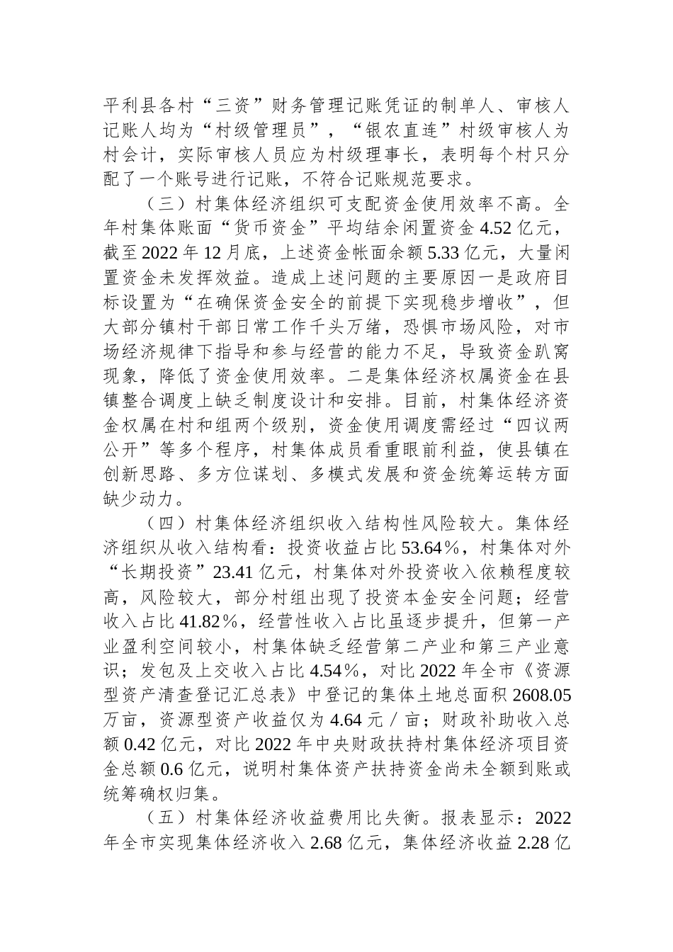 X市发展新型集体经济与集体资产监管的调研报告.docx_第3页