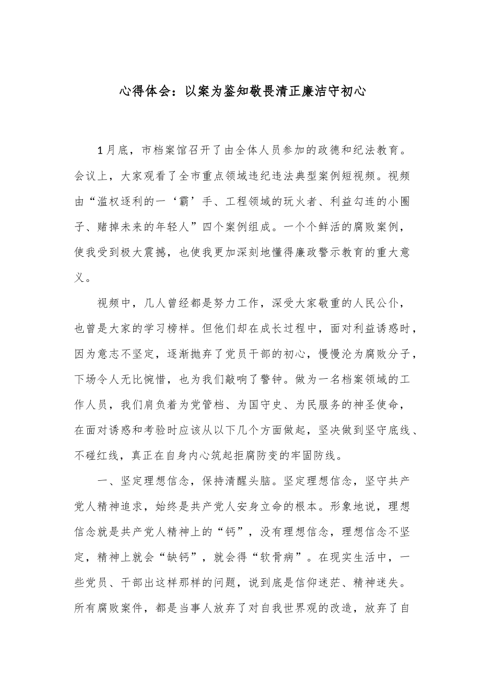 心得体会：以案为鉴知敬畏 清正廉洁守初心.docx_第1页
