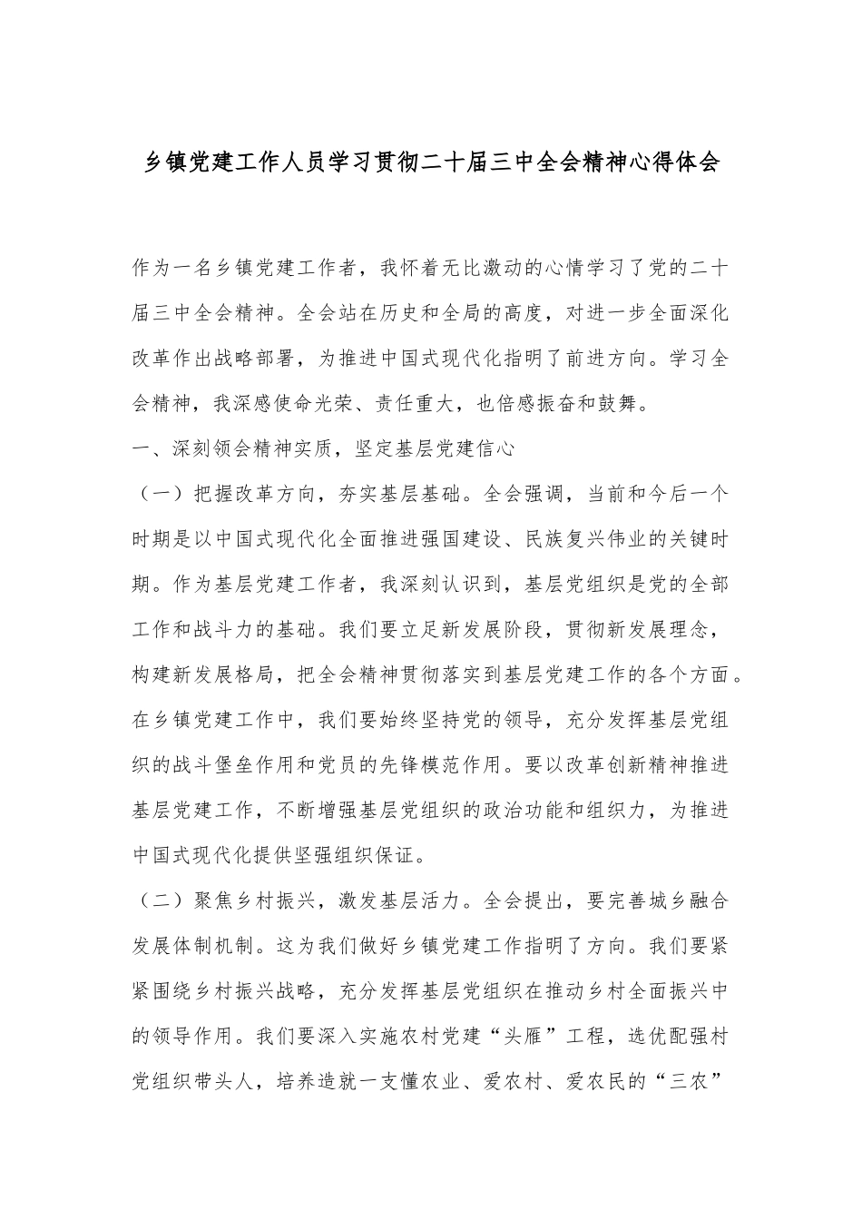 乡镇党建工作人员学习贯彻二十届三中全会精神心得体会.docx_第1页