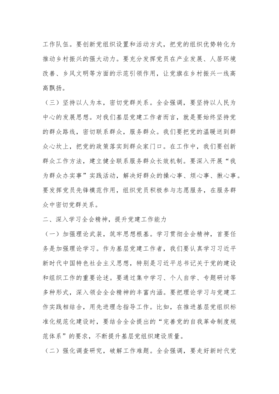 乡镇党建工作人员学习贯彻二十届三中全会精神心得体会.docx_第2页