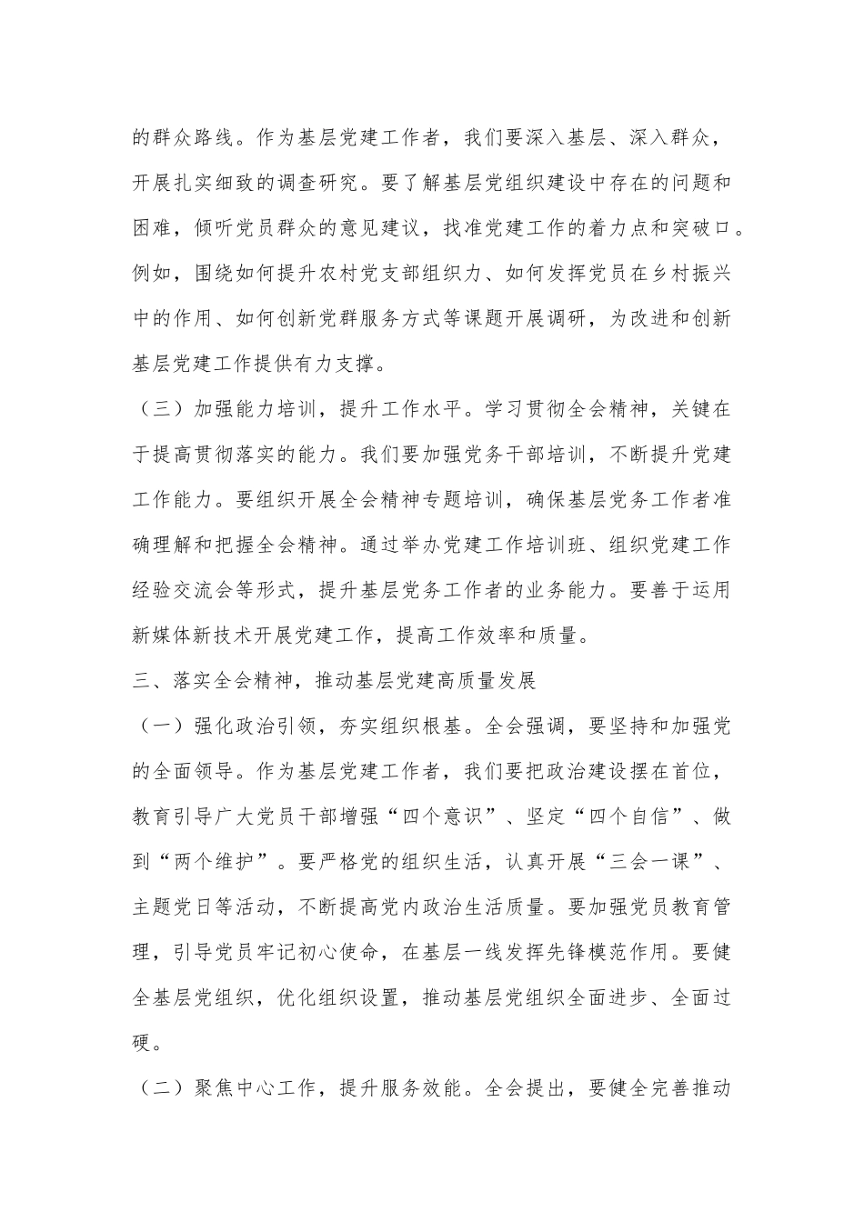 乡镇党建工作人员学习贯彻二十届三中全会精神心得体会.docx_第3页