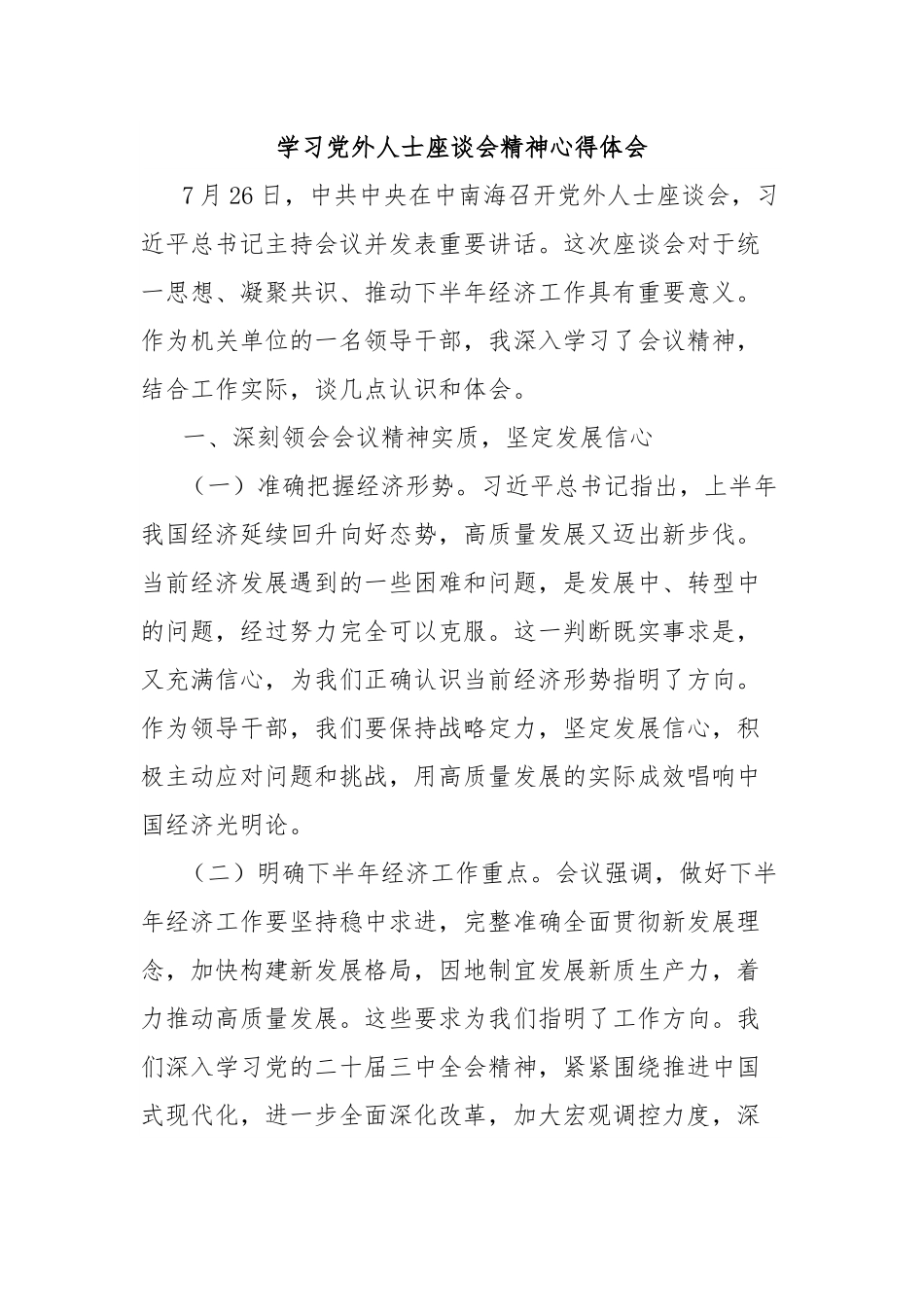 学习党外人士座谈会精神心得体会.docx_第1页