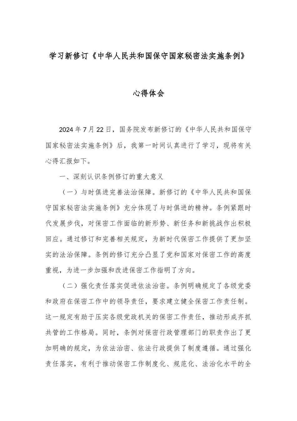 学习新修订《中华人民共和国保守国家秘密法实施条例》心得体会.docx_第1页