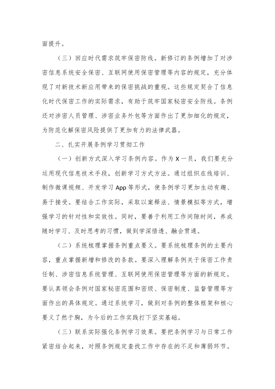 学习新修订《中华人民共和国保守国家秘密法实施条例》心得体会.docx_第2页