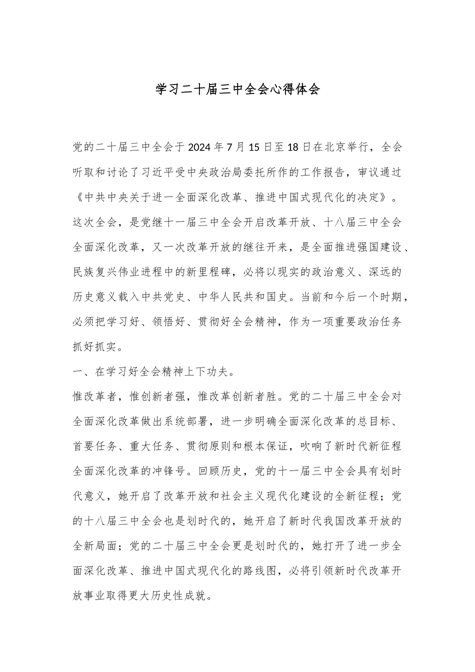 学习二 十届三 中全会心得体会.docx_第1页