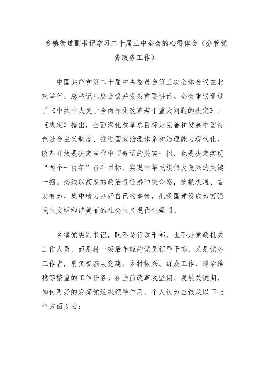 乡镇街道副书记学习二十届三中全会的心得体会（分管党务政务工作）.docx_第1页