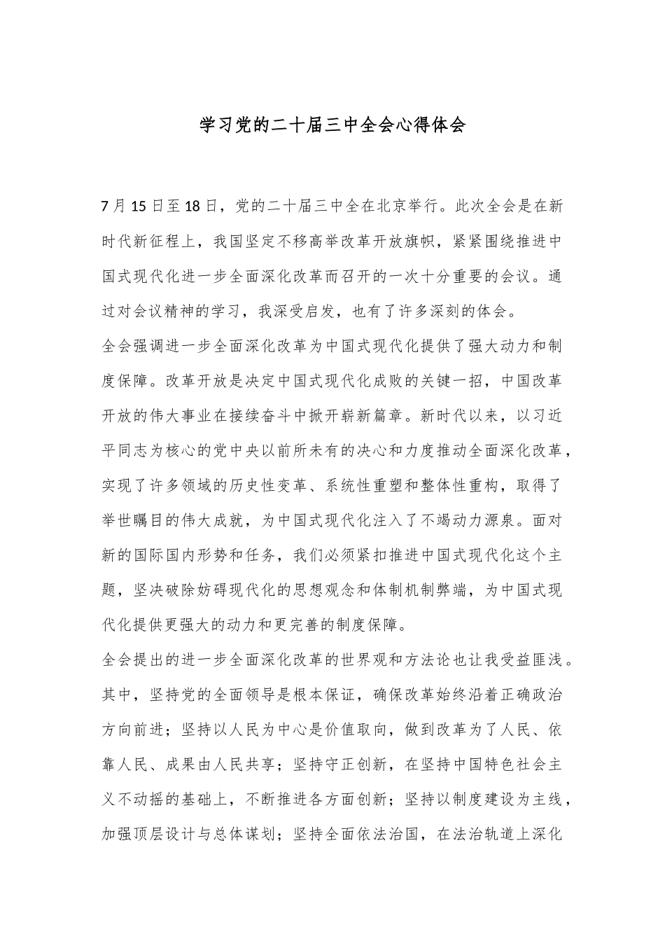 学习党的二十届三中全会心得体会.docx_第1页