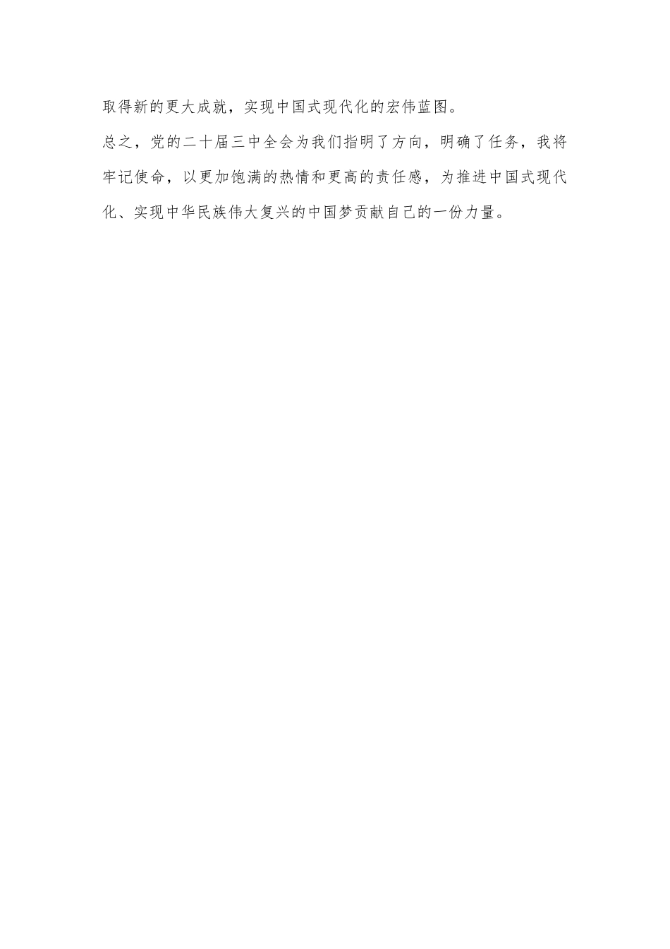 学习党的二十届三中全会心得体会.docx_第3页