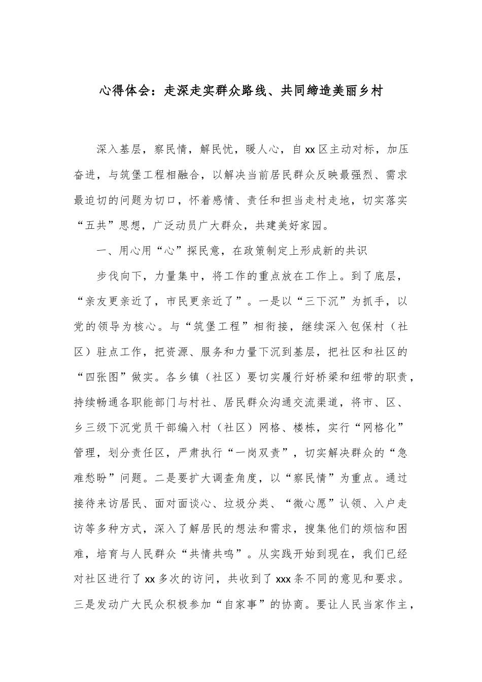 心得体会：走深走实群众路线、共同缔造美丽乡村.docx_第1页