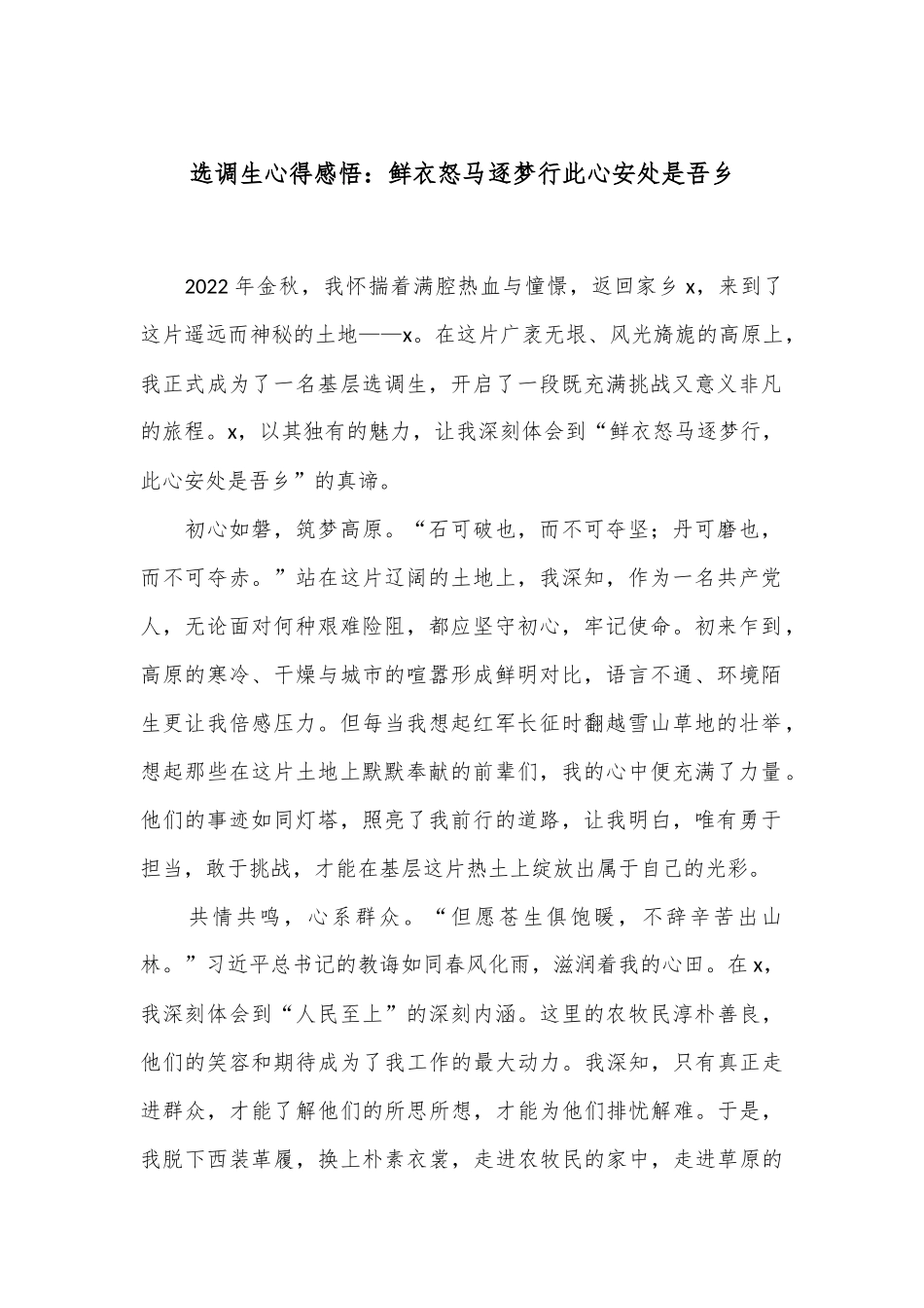 选调生心得感悟：鲜衣怒马逐梦行 此心安处是吾乡.docx_第1页