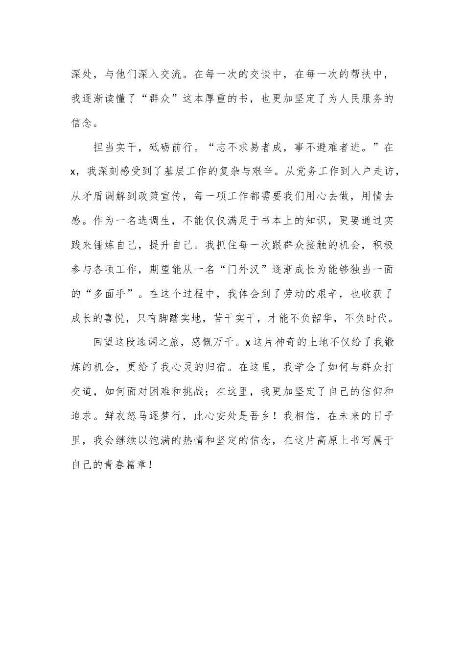 选调生心得感悟：鲜衣怒马逐梦行 此心安处是吾乡.docx_第2页