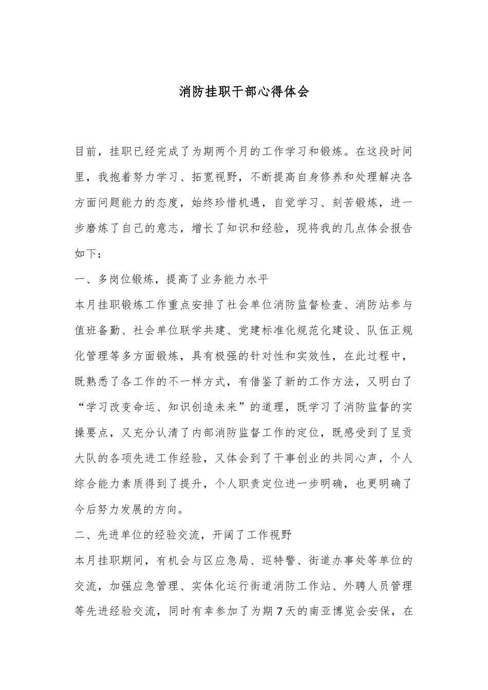 消防挂职干部心得体会.docx_第1页