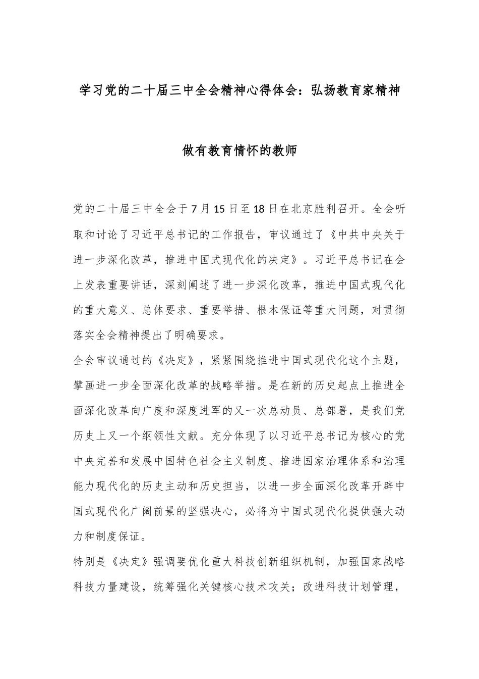 学习党的二十届三中全会精神心得体会：弘扬教育家精神做有教育情怀的教师.docx_第1页