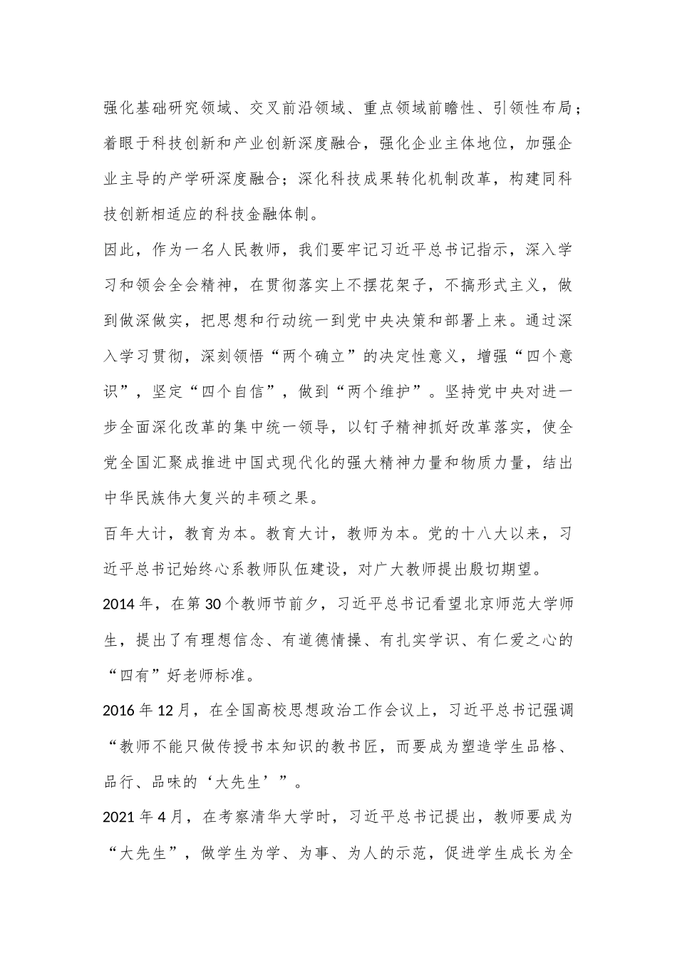 学习党的二十届三中全会精神心得体会：弘扬教育家精神做有教育情怀的教师.docx_第2页