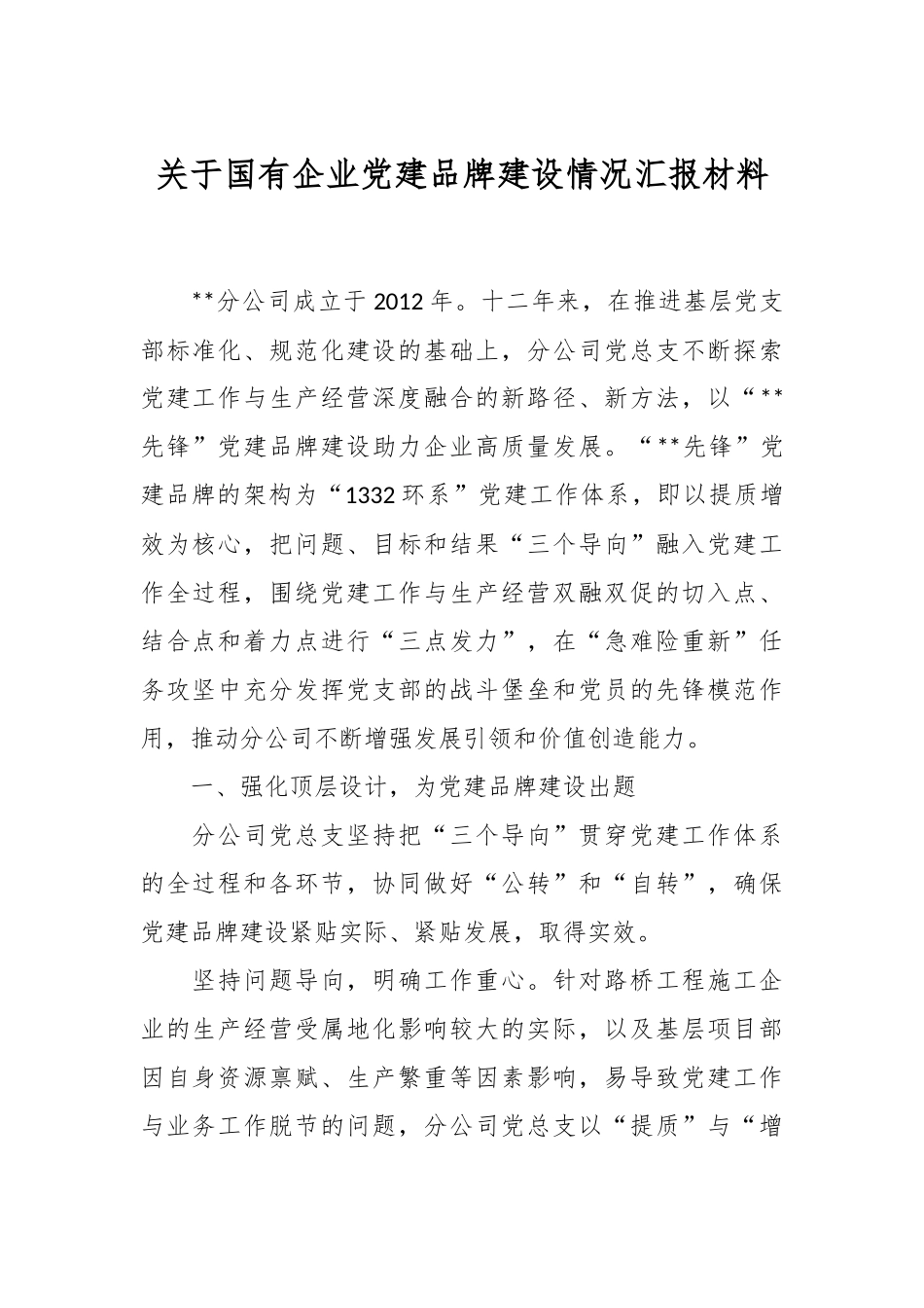 关于国有企业党建品牌建设情况汇报材料.docx_第1页