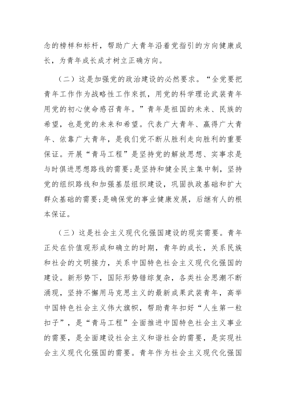 专题党课：实施“青马工程”，强化青年干部思想政治工作，推动青年干部加快成长.docx_第2页