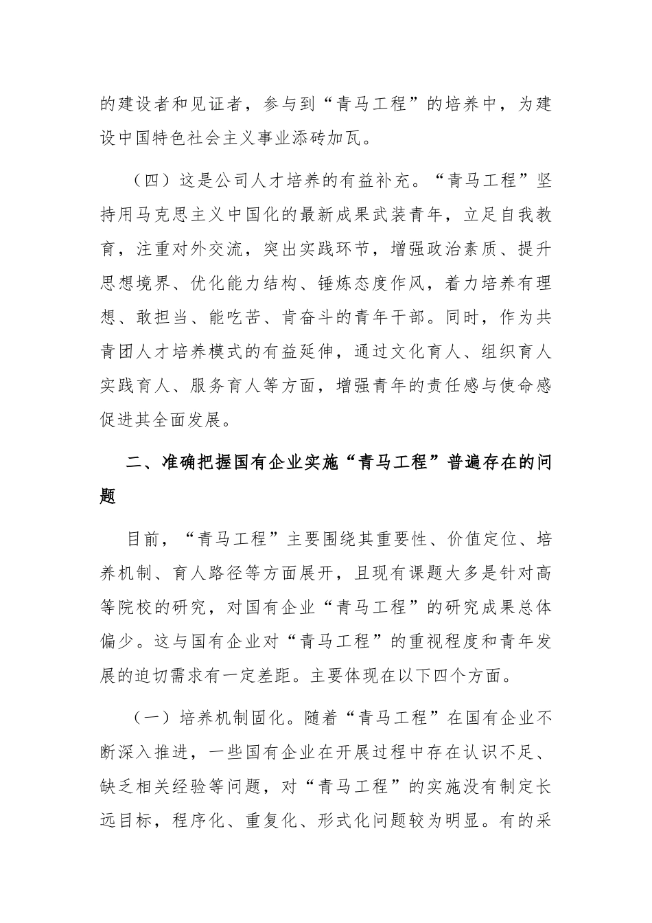 专题党课：实施“青马工程”，强化青年干部思想政治工作，推动青年干部加快成长.docx_第3页