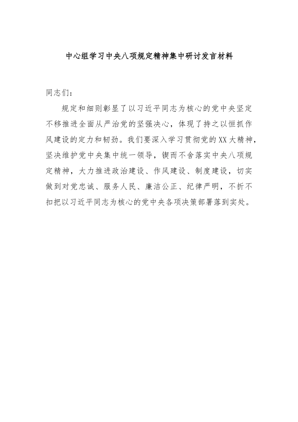 中心组学习中央八项规定精神集中研讨发言材料.docx_第1页