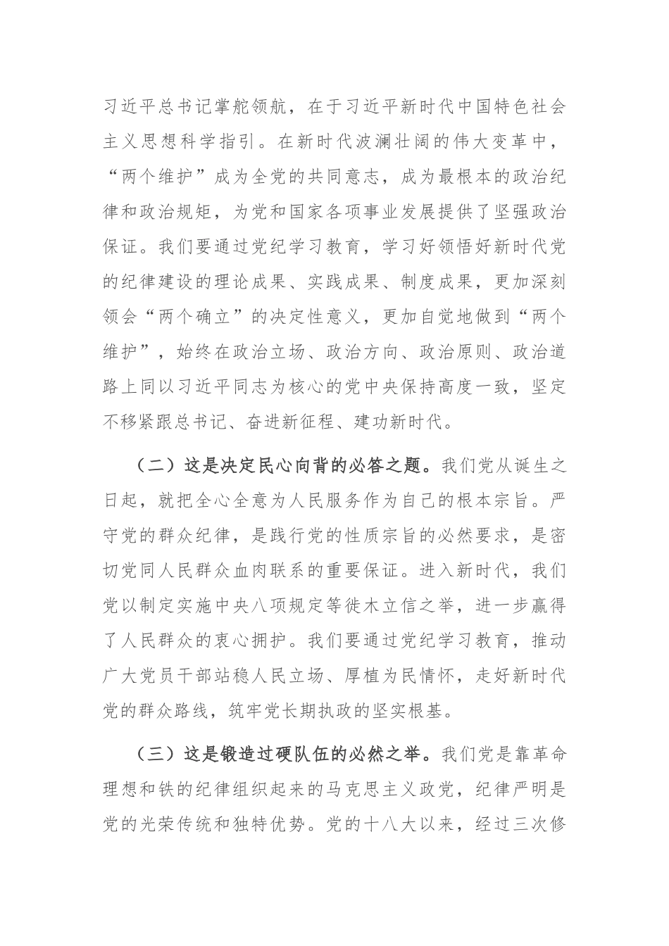 专题党课：以更高标准更严要求加强纪律建设，为奋力谱写中国式现代化实践新篇提供坚强纪律保障.docx_第2页