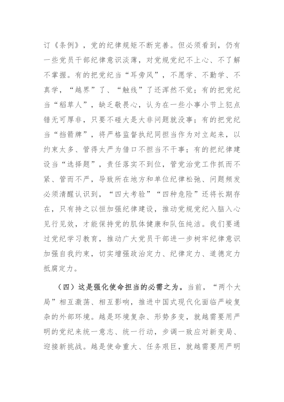 专题党课：以更高标准更严要求加强纪律建设，为奋力谱写中国式现代化实践新篇提供坚强纪律保障.docx_第3页