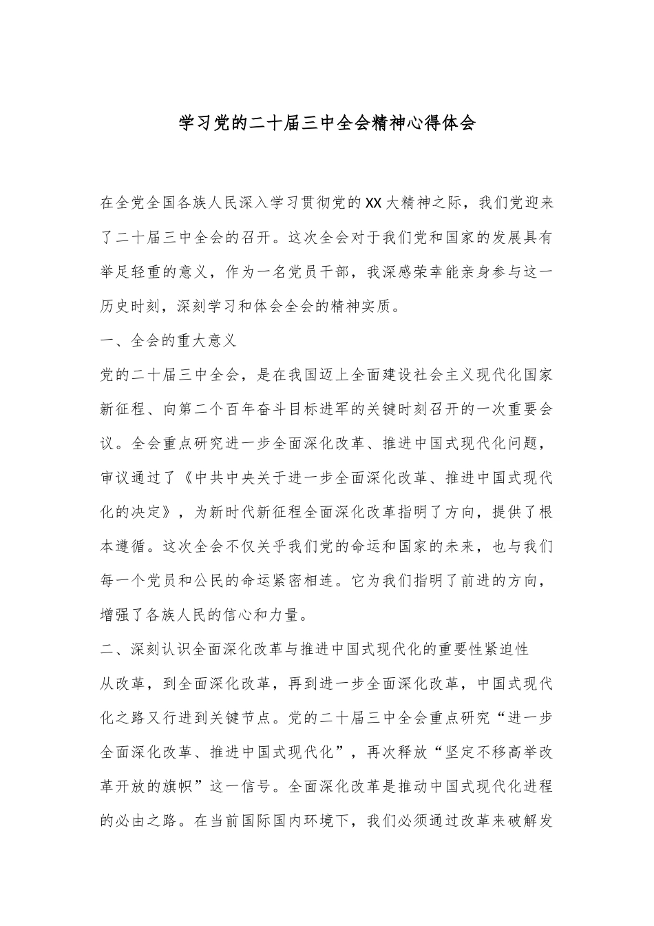 学习党的二 十届三 中全会精神心得体会.docx_第1页