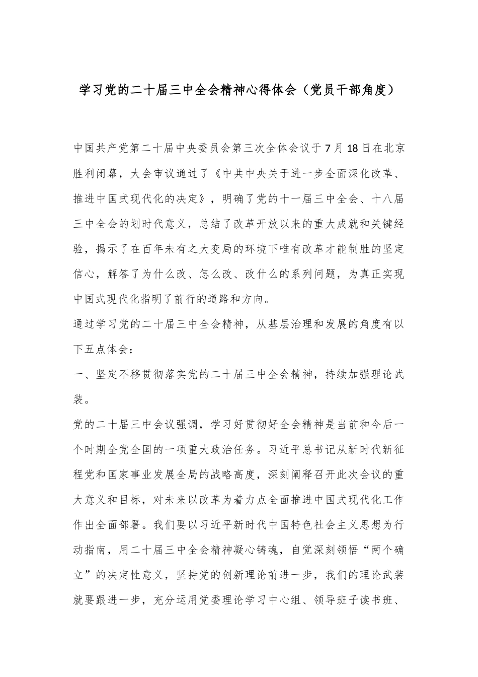 学习党的二十届三中全会精神心得体会（党员干部角度）.docx_第1页