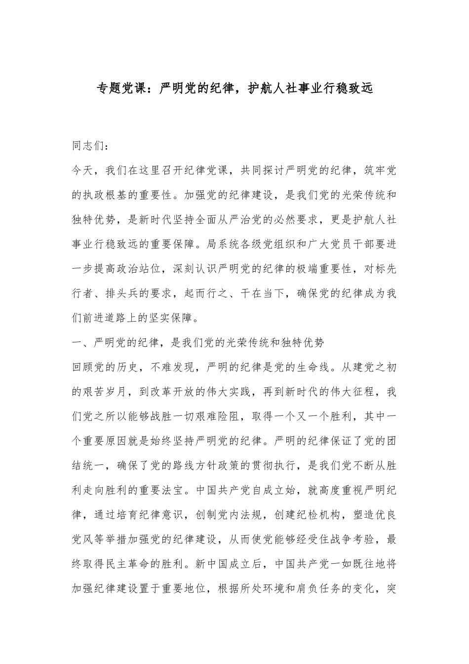 专题党课：严明党的纪律，护航人社事业行稳致远.docx_第1页