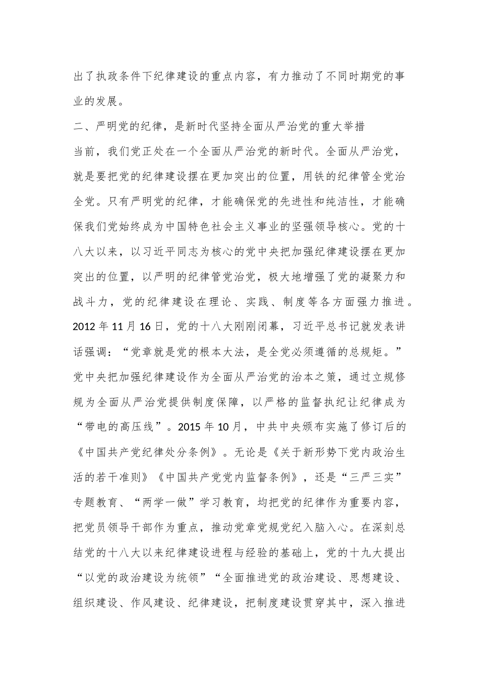 专题党课：严明党的纪律，护航人社事业行稳致远.docx_第2页