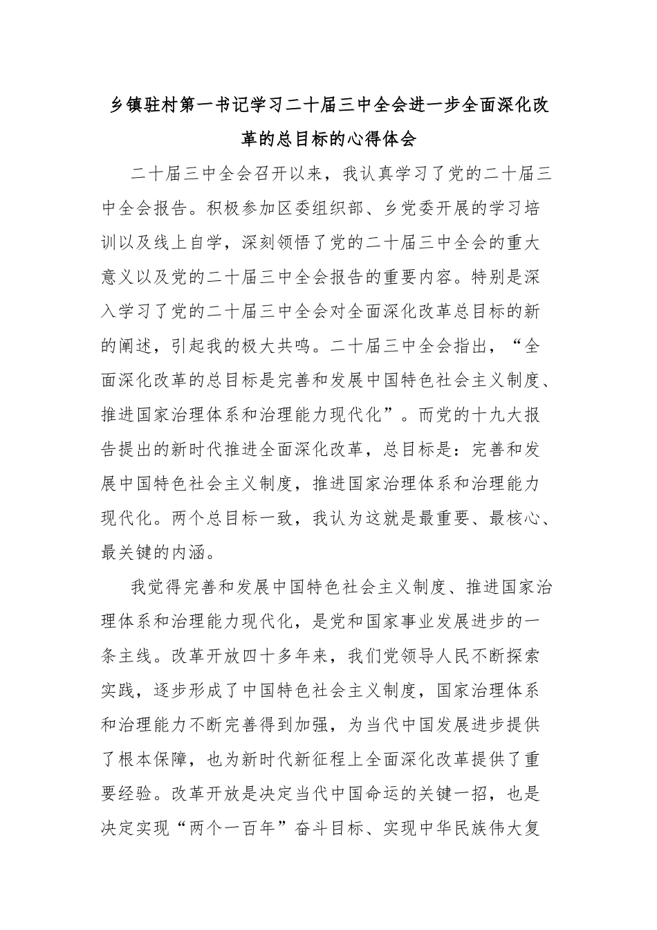 乡镇驻村第一书记学习二十届三中全会进一步全面深化改革的总目标的心得体会.docx_第1页
