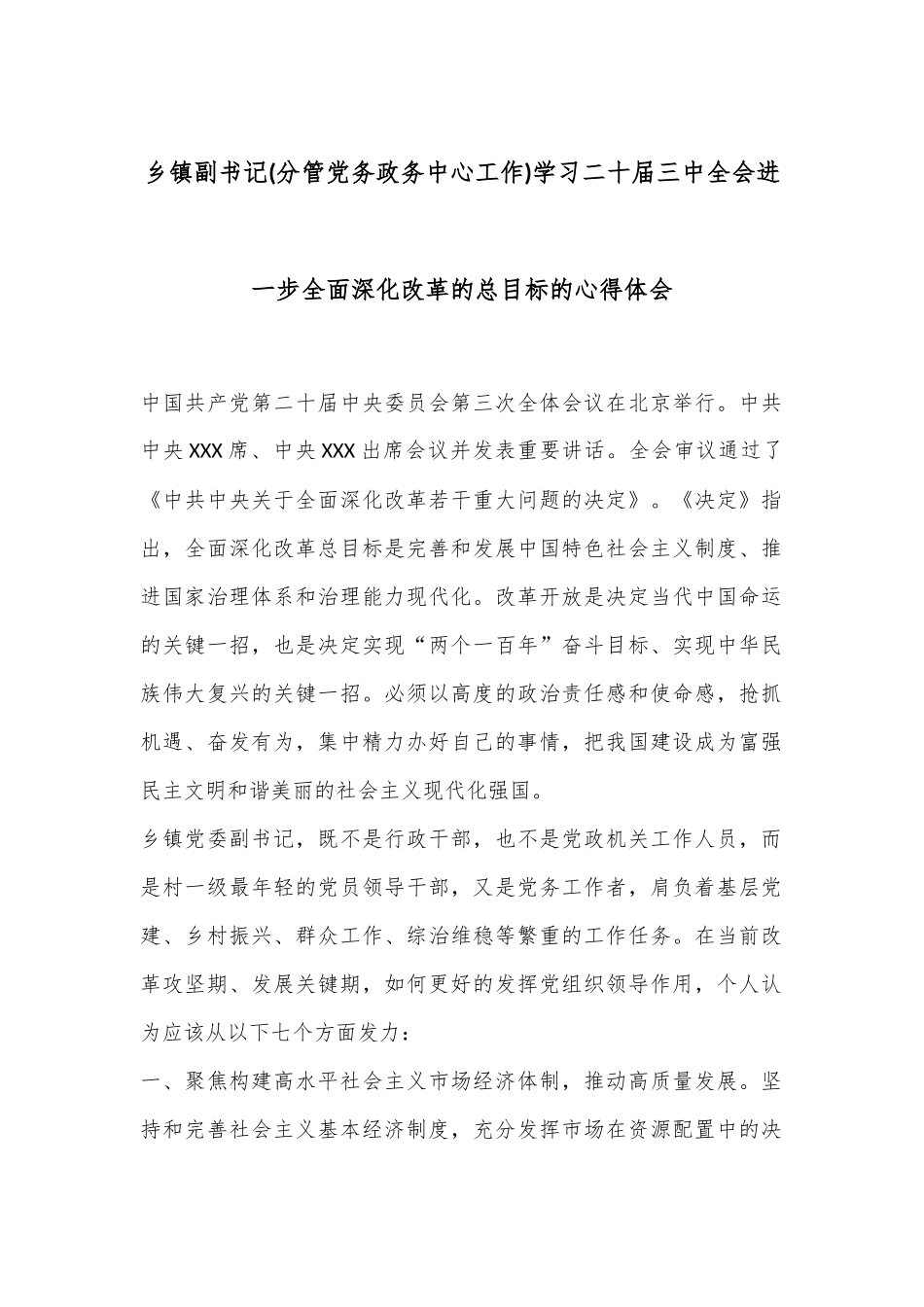 乡镇副书记(分管党务政务中心工作)学习二 十届三 中全会进一步全面深化改革的总目标的心得体会.docx_第1页