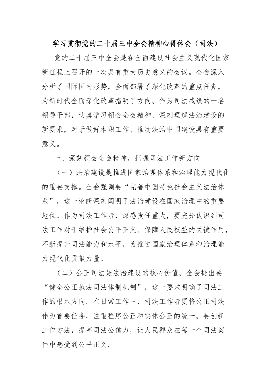 学习贯彻党的二十届三中全会精神心得体会（司法）.docx_第1页