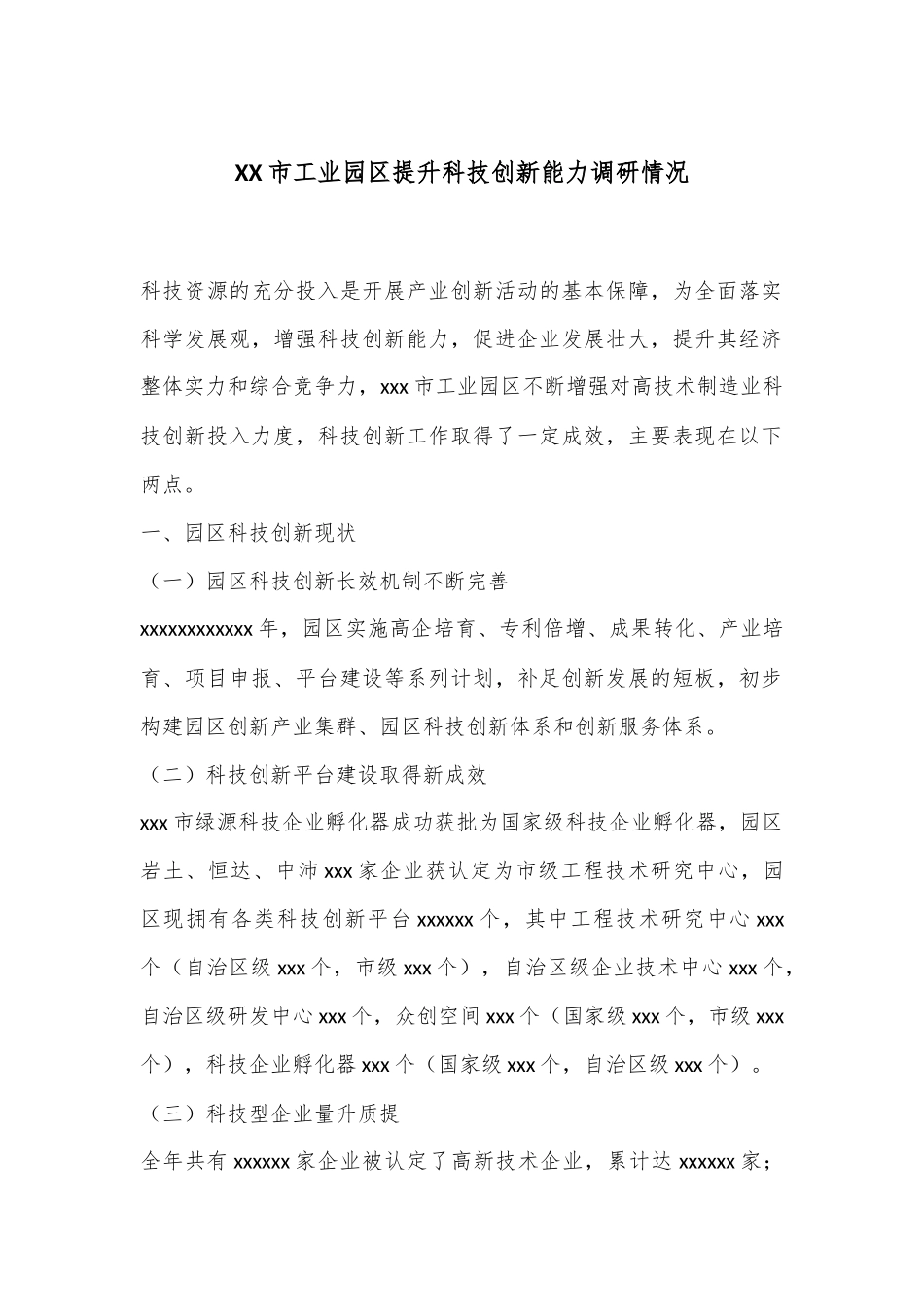 XX市工业园区提升科技创新能力调研情况.docx_第1页
