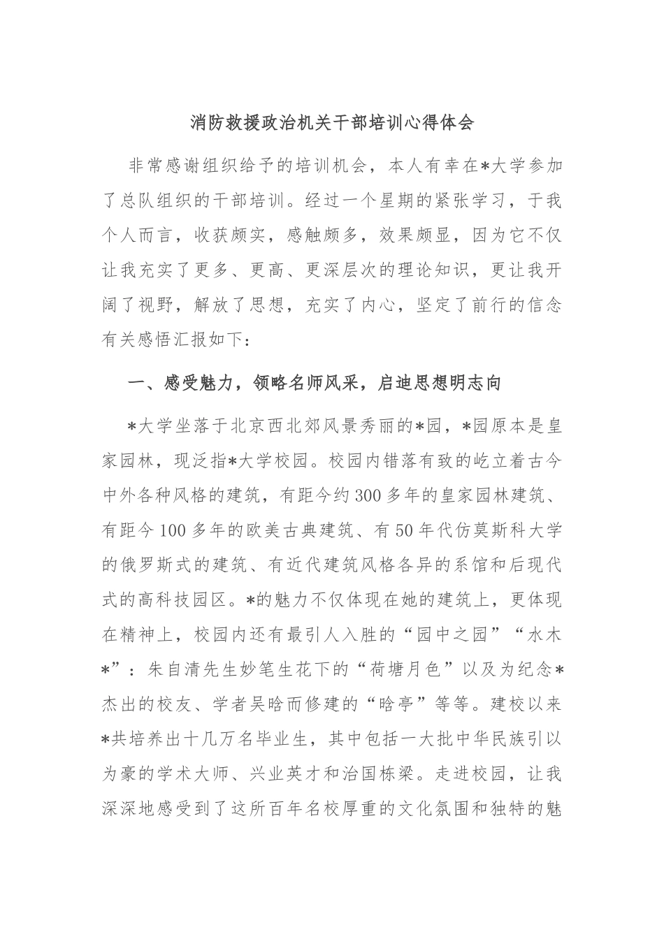 消防救援政治机关干部培训心得体会.docx_第1页