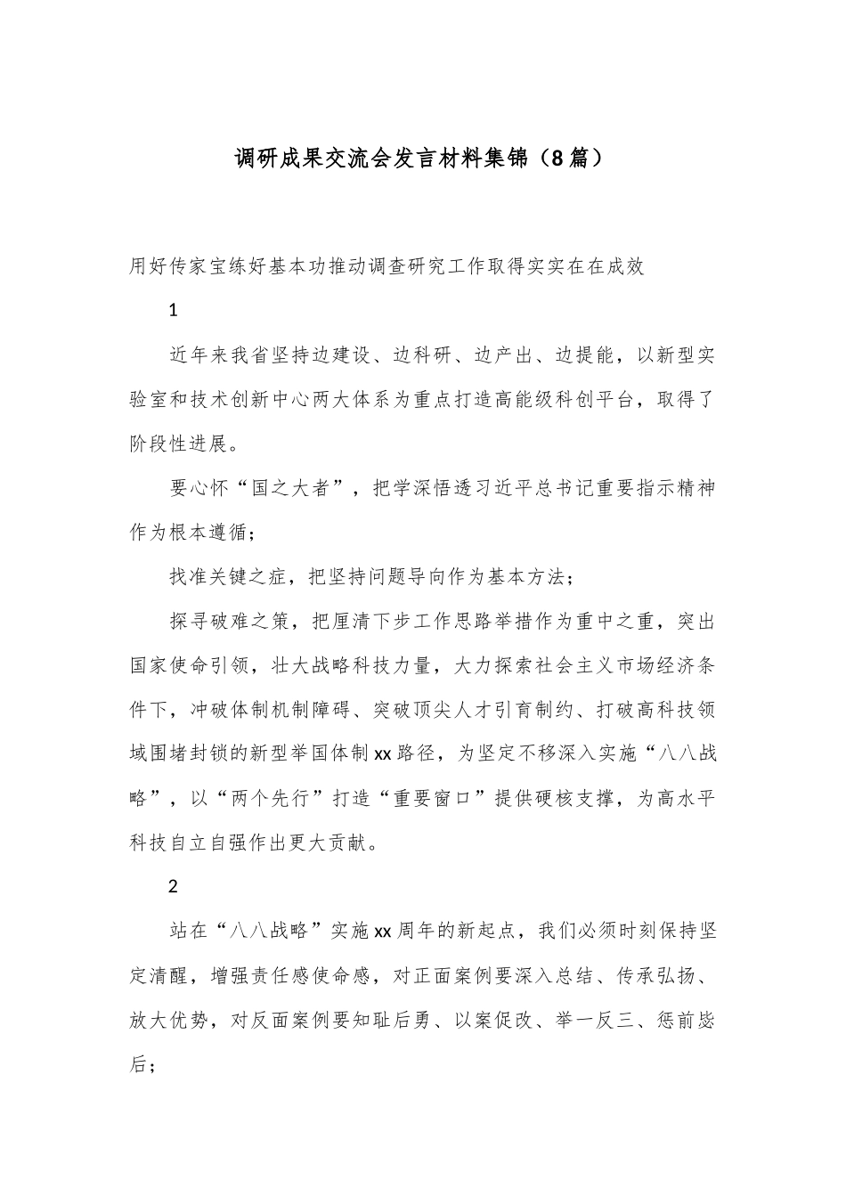 （8篇）调研成果交流会发言材料集锦.docx_第1页