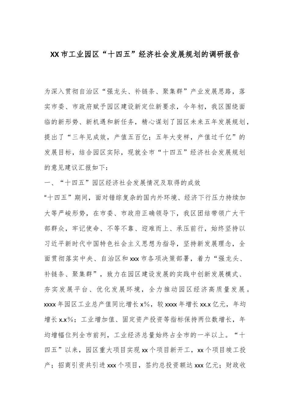 XX市工业园区“十四五”经济社会发展规划的调研报告.docx_第1页
