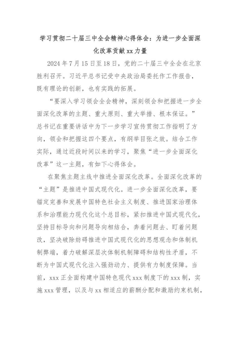 学习贯彻二 十届三 中全会精神心得体会：为进一步全面深化改革贡献xx力量.docx_第1页