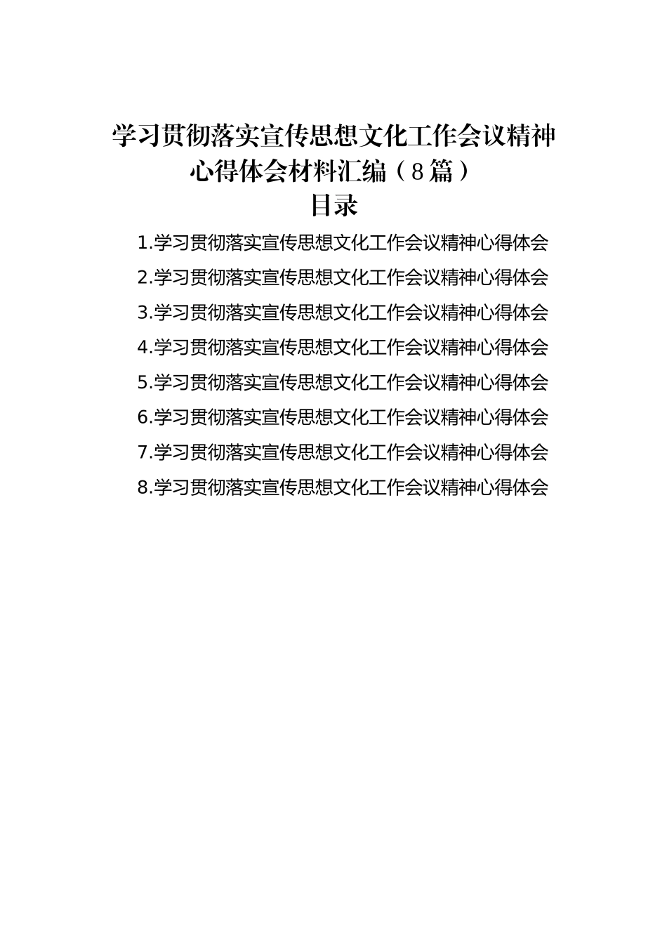 学习贯彻落实宣传思想文化工作会议精神心得体会材料汇编（8篇）.docx_第1页