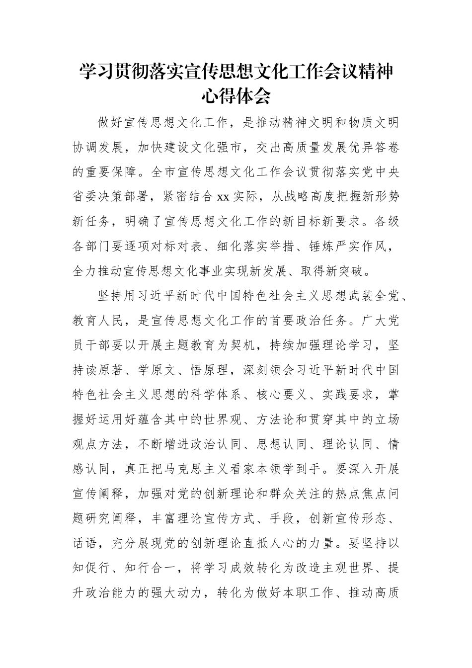 学习贯彻落实宣传思想文化工作会议精神心得体会材料汇编（8篇）.docx_第2页