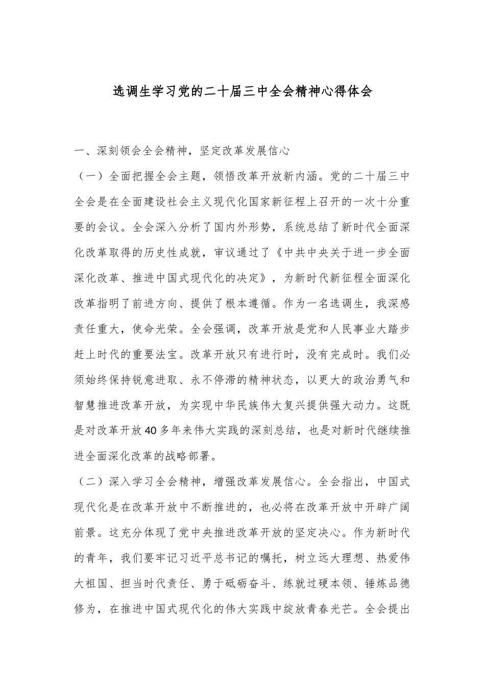 选调生学习党的二十届三中全会精神心得体会.docx_第1页