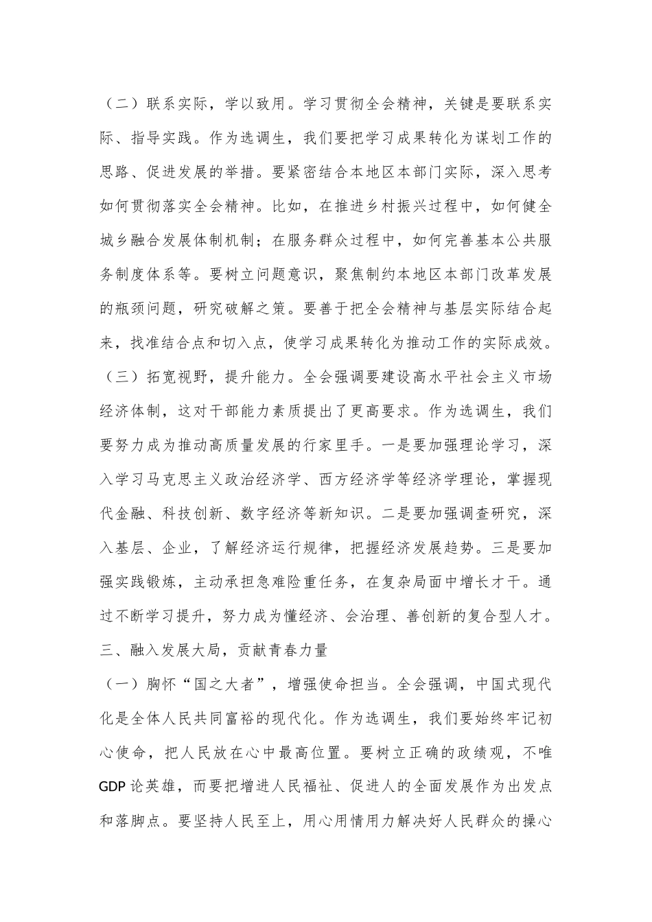 选调生学习党的二十届三中全会精神心得体会.docx_第3页