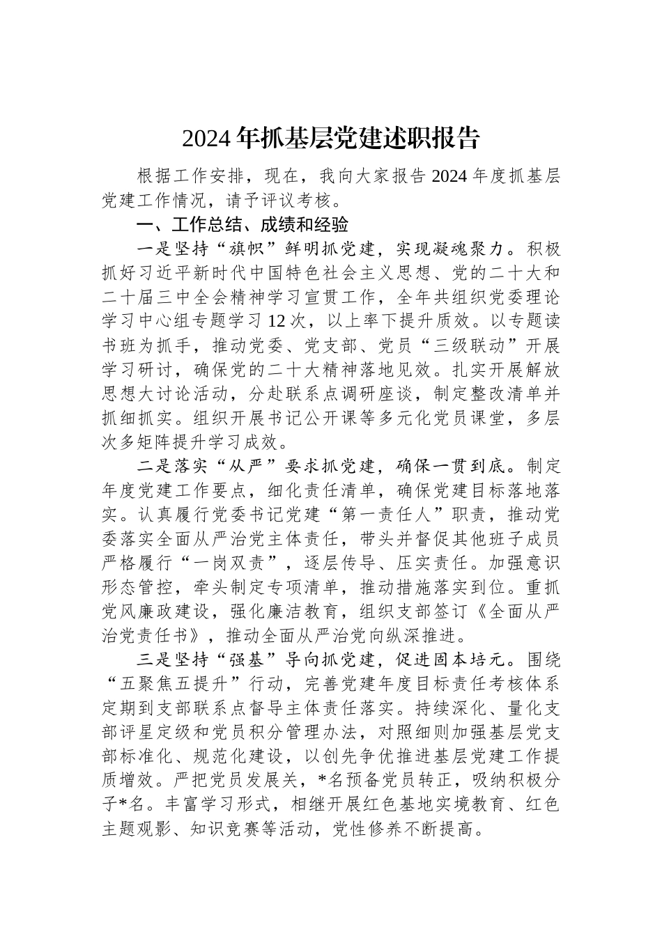 2024年抓基层党建述职报告.docx_第1页