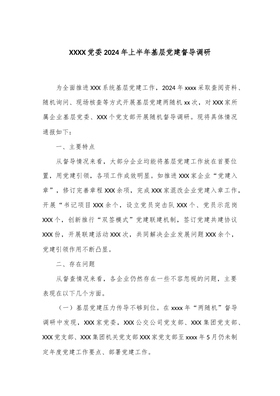 XXXX党委2024年上半年基层党建督导调研.docx_第1页