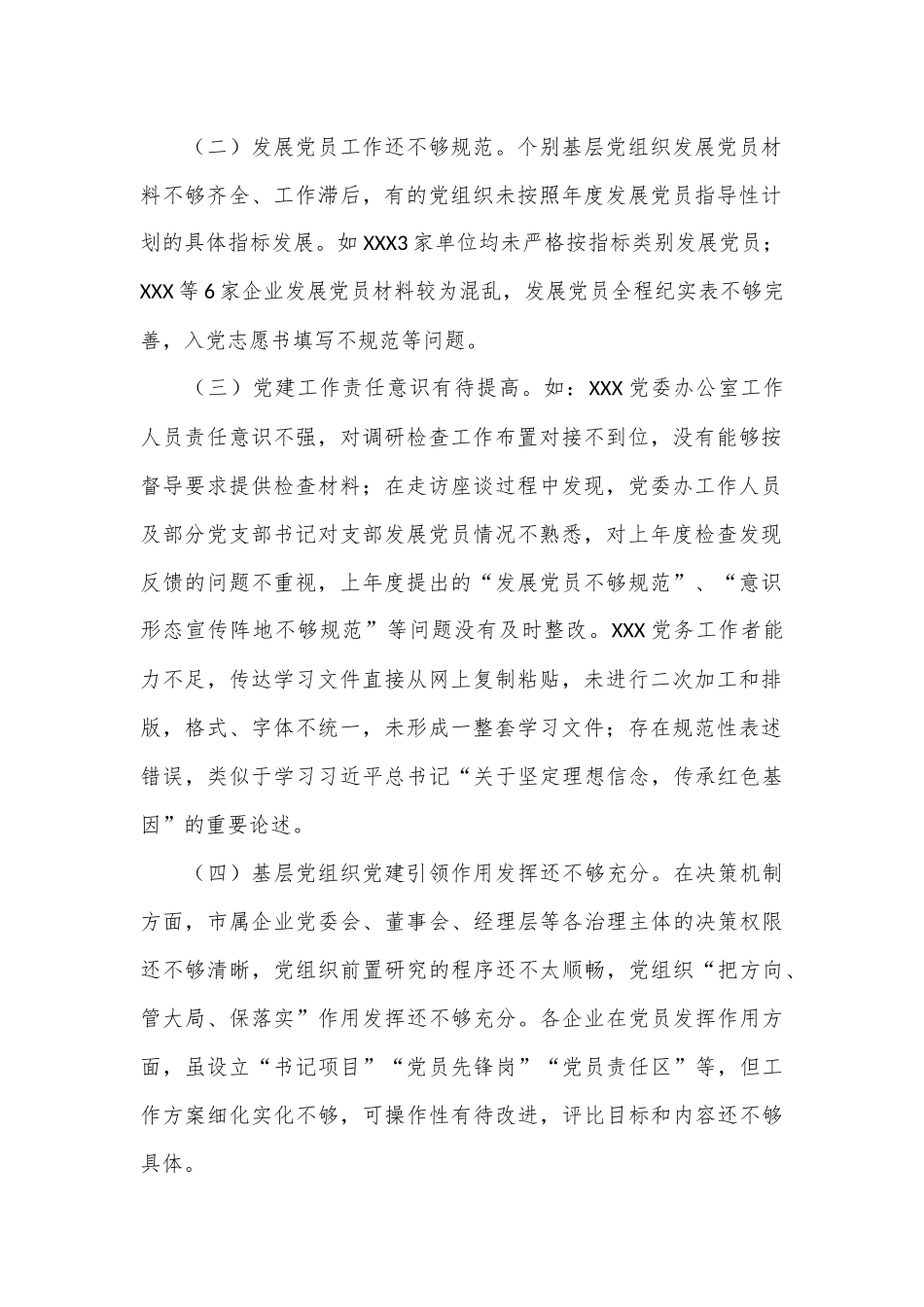 XXXX党委2024年上半年基层党建督导调研.docx_第2页