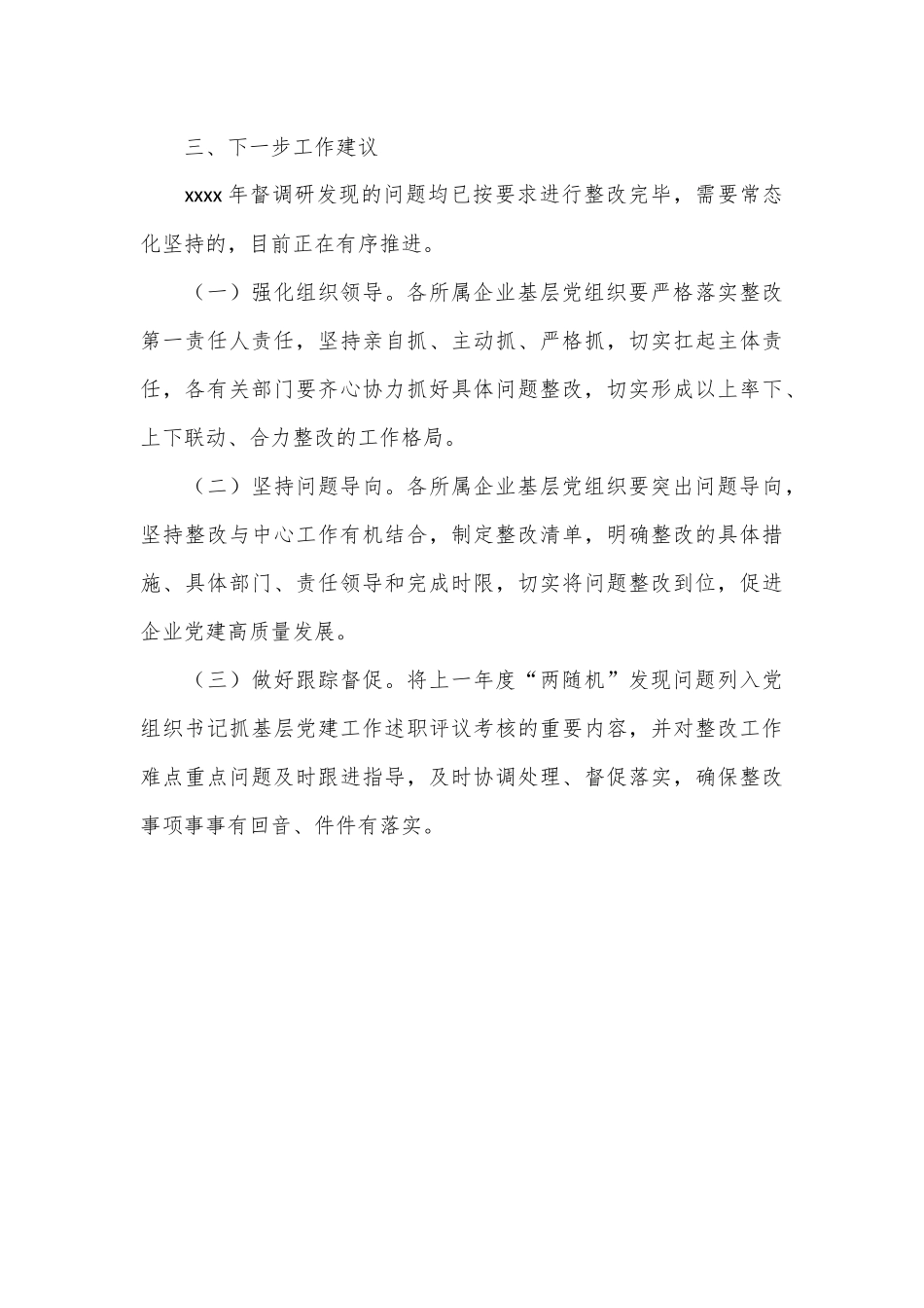 XXXX党委2024年上半年基层党建督导调研.docx_第3页