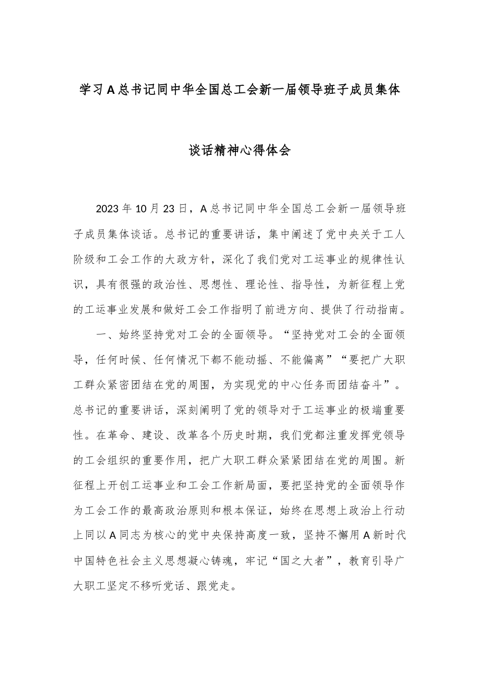 学习A总书记同中华全国总工会新一届领导班子成员集体谈话精神心得体会.docx_第1页