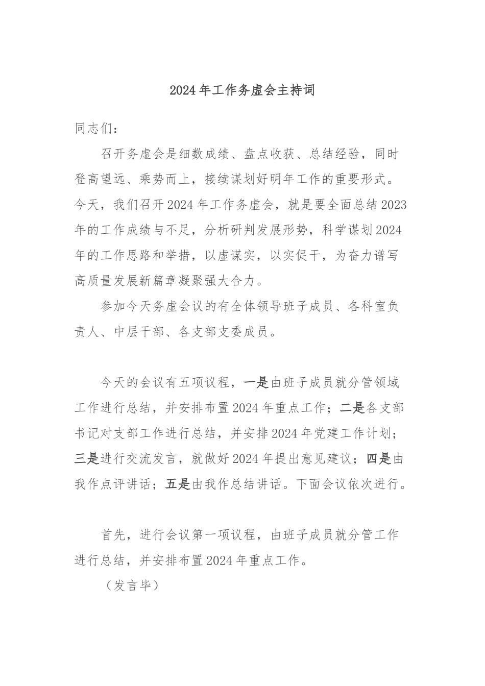 2024年工作务虚会主持词.docx_第1页
